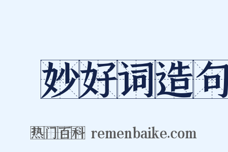 絶妙好词造句是什么意思的图片